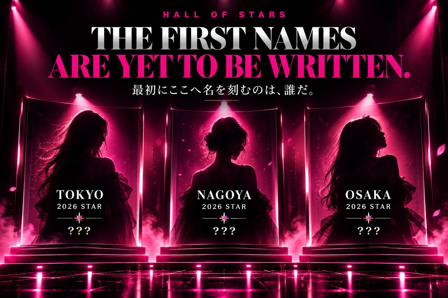 HALL OF STARS。TOKYO、NAGOYA、OSAKAの2026 STARは未決定。最初にここへ名を刻むのは、誰だ。3人のシルエットはイメージで、実際の候補者ではありません。