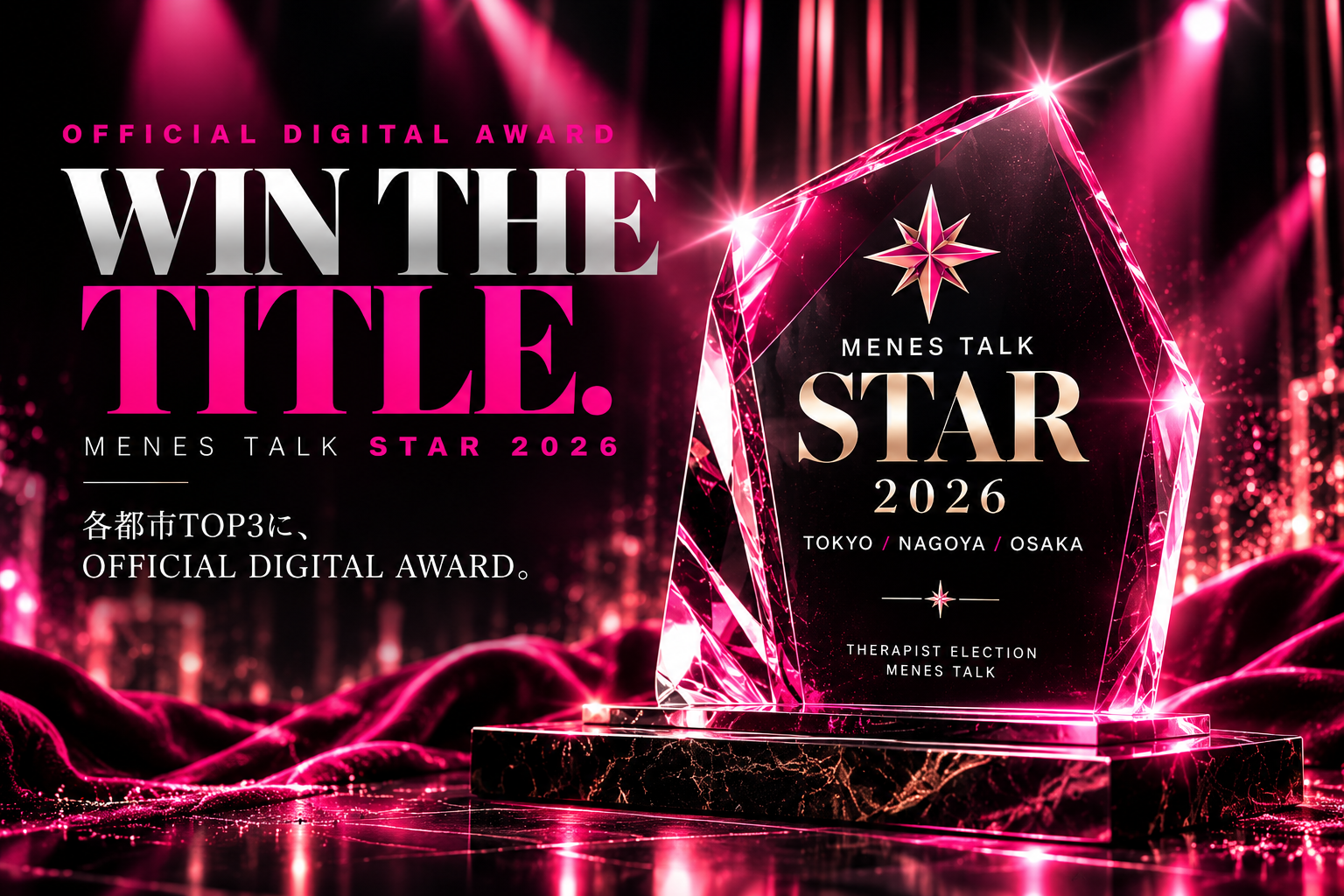 クリスタルトロフィーのOFFICIAL DIGITAL AWARD。各都市TOP3に公式デジタルAWARD。MENES TALK STAR 2026、WIN THE TITLE.と記されたイベントビジュアル。